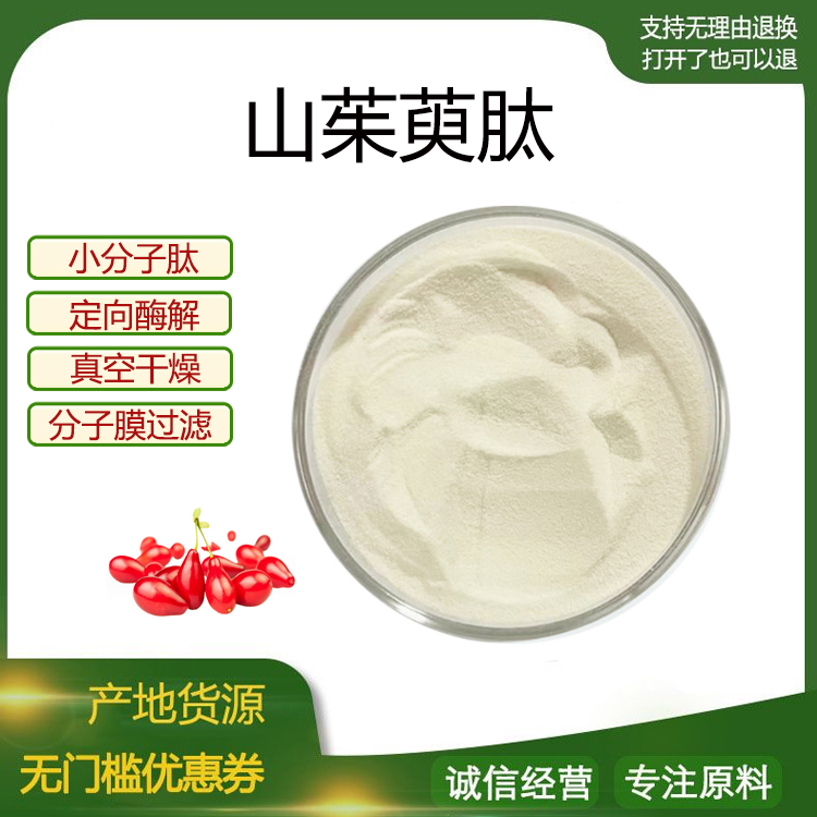 山茱萸肽99% 小分子低聚肽500Dal食品级固体饮料 原料 现货包邮