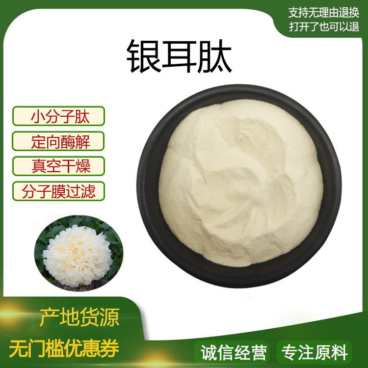 银耳肽99% 小分子低聚肽 食品级水溶原料 500道尔顿 现货包邮