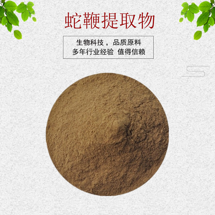 蛇鞭提取物20:1蛇鞭粉 蛇鞭浓缩萃取粉 资质齐全包邮1斤