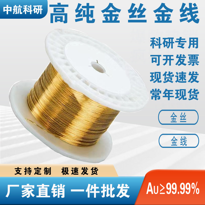 科研专用高纯黄金丝金线圆形足金丝Au99.99%导电金线电极金丝diy