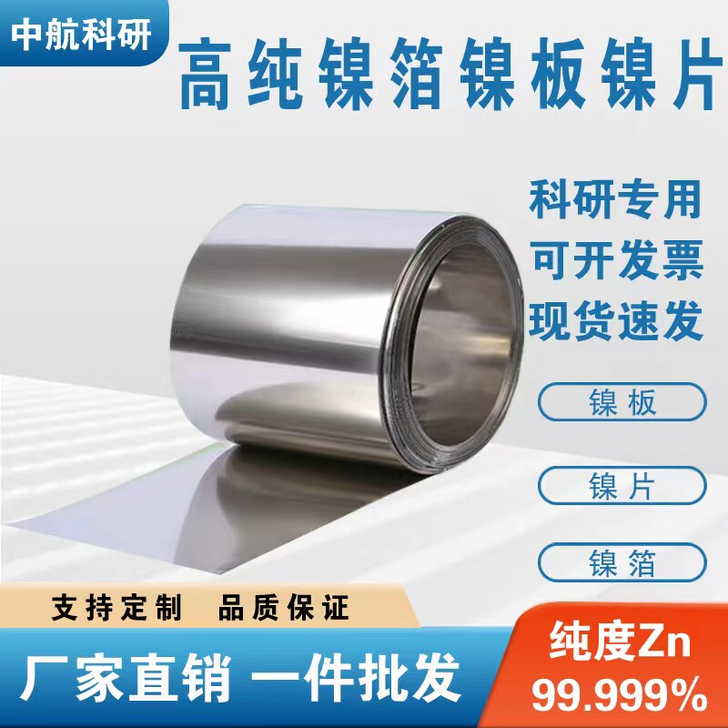 科研专用高纯镍圆片镍板镍箔镍带镍条镍片镍卷镍皮Ni&ge;99.99%定制