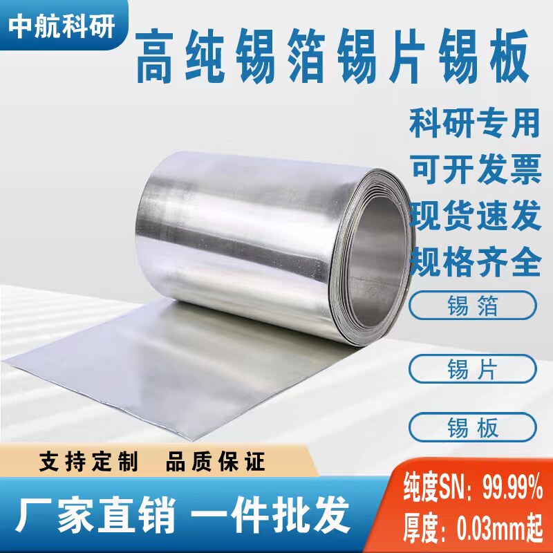 科研专用高纯锡箔锡板锡带锡片锡皮锡条锡圆片Sn&ge;99.99%专业定制