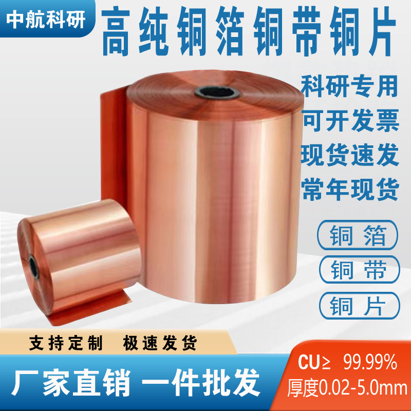科研用高纯纯紫铜铜片铜箔铜皮铜带紫铜带铜圆片接地铜带导电铜板