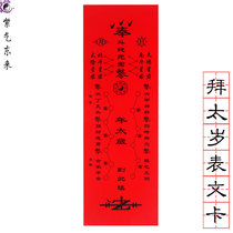  Tai Sui Taoist Supplies Tai Sui Sinner Tai Sui Worship Tai Sui Xie punishment Chongke Tai Sui Hua Tai Sui plaque Paper card