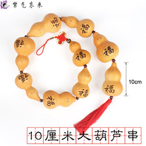 Natural gourd string 10cm large gourd string multi-Fu gourd pendant blessing word gossip natural gourd a string of ornaments