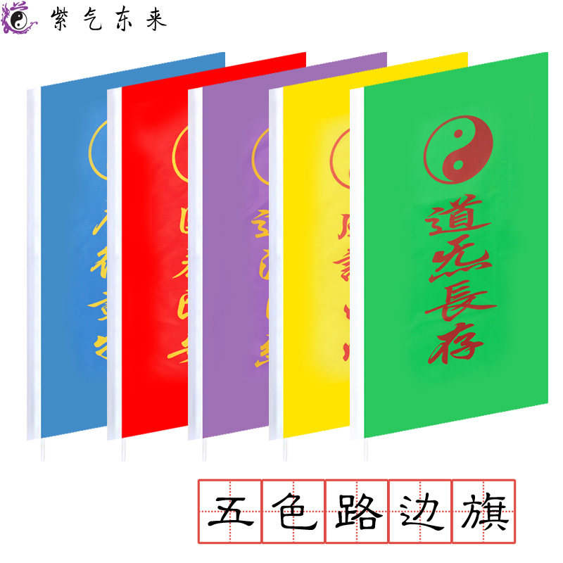 Taoist Supplies Flag Five Color Set of 5 Face Flags Temples Track View Roadside Banner Tai Chi Color Insert Flags