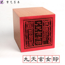 Taoist law printing nine days of the mysterious female seal Taoist supplies seal nine days of the mysterious girl single-sided peach wood seal