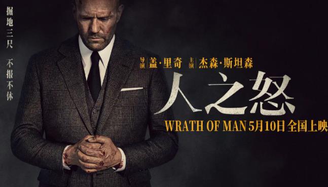 人之怒.1080p.HD国语配音中字Wrath of Man高清网盘mp4打包