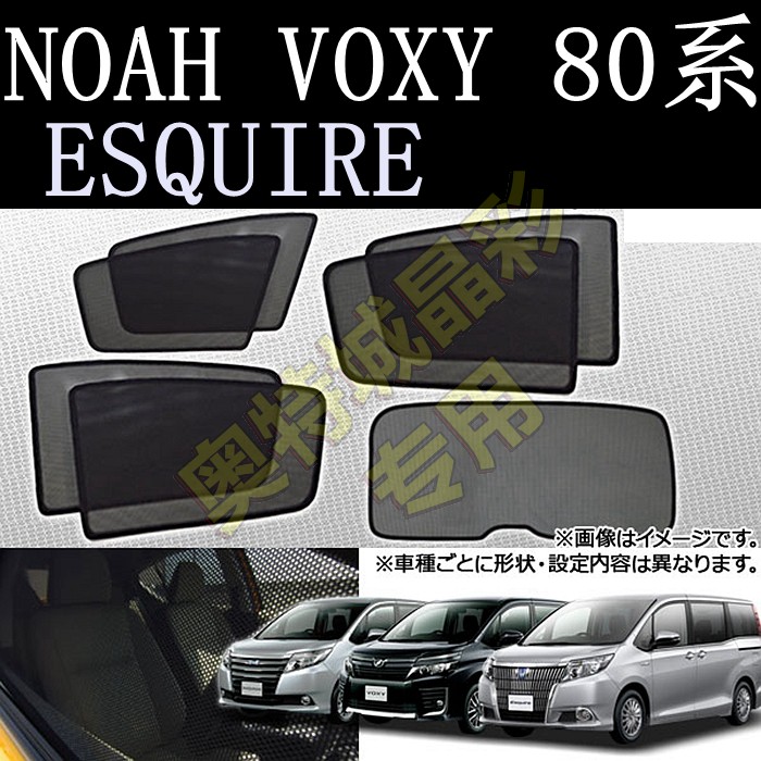 Suitable for Toyota NOAH NOAH VOXY 80 series car curtain sunscreen sunshade mesh sun mosquito net