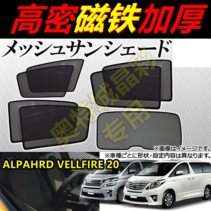 Suitable for Toyota el FalaPHARD VELLFIRE20 Department car curtains mesh yarn visor sunscreen