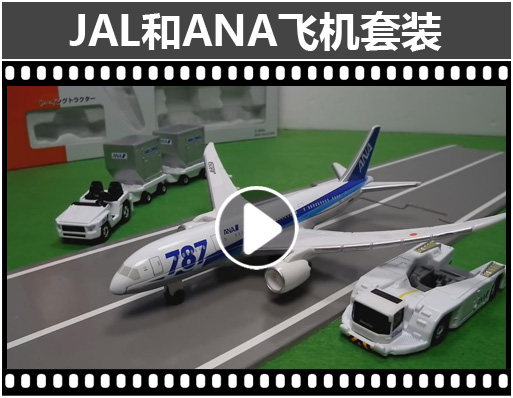 Модель машины 日本tomy多美卡正品ana航空787合金飞机拖车jal机场模型套装玩具 Takara