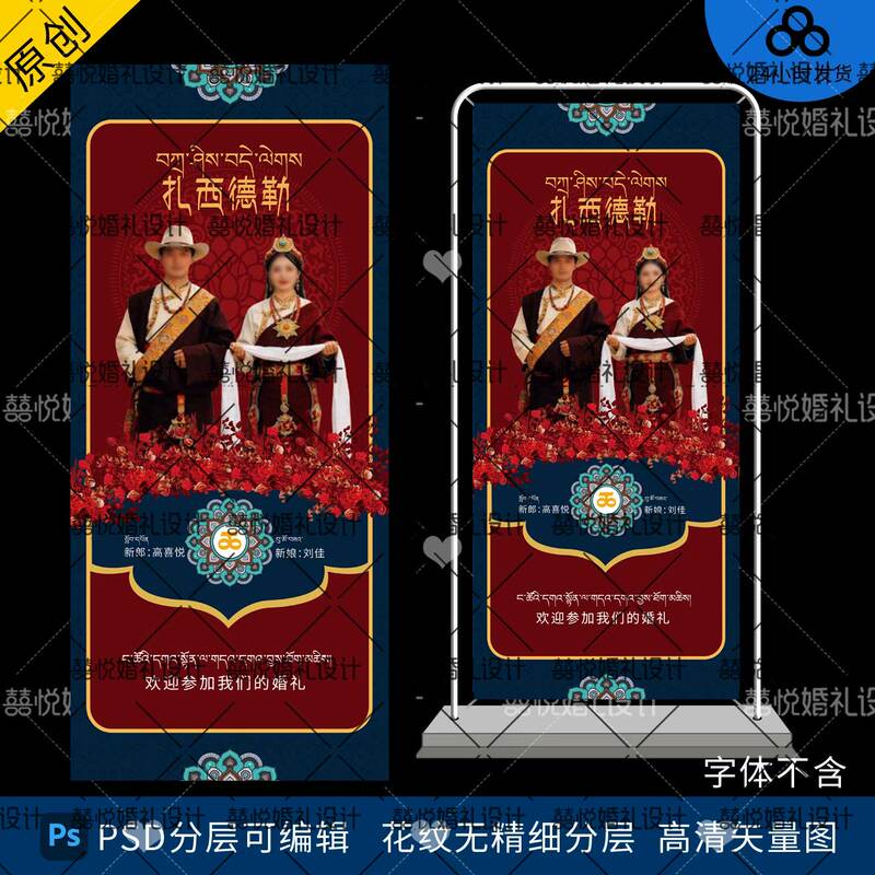 Tibetan-Style Wedding Display Stand Poster Wedding Photo Display Welcome Sign X-Stand Design Psd Material