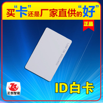 ID thin card attendance ID card Access control ID card Inductive attendance card ban card Induction card ID pick-up card