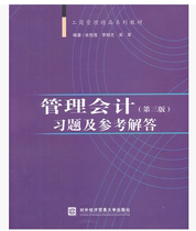 Management Accounting (Third Edition) Exercises and Reference Answers 9787566306555 Yu Shulian Li Sangzhi Wu Ge