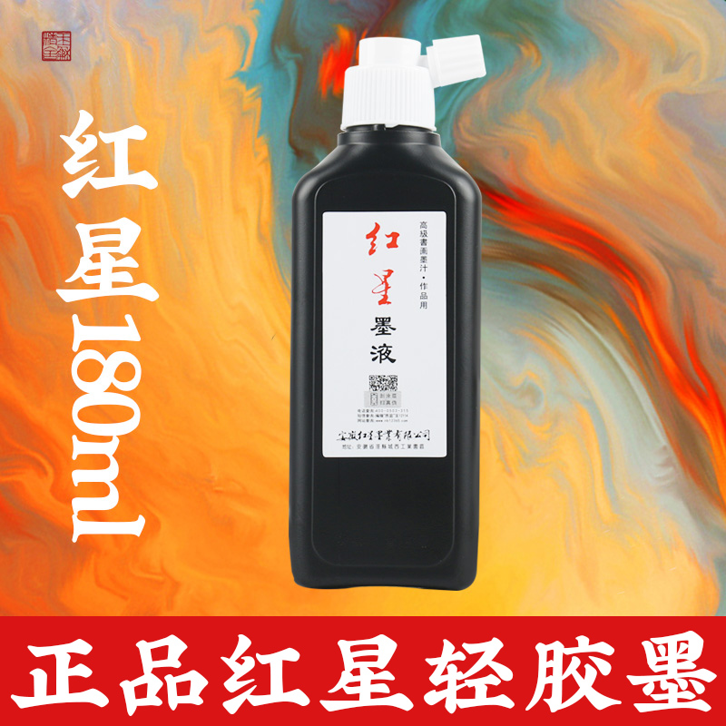 Small Bottle Red Star Ink 180ml Xuanzong Ink 450ml Ink Brush Official National Painting Calligraphy Special Oil Smoke