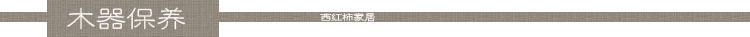 木器保養2