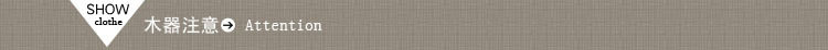 木器注意