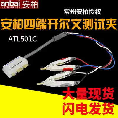 Amber original ATL501C four-end Kelvin test clip LCR handheld digital bridge cable test clip