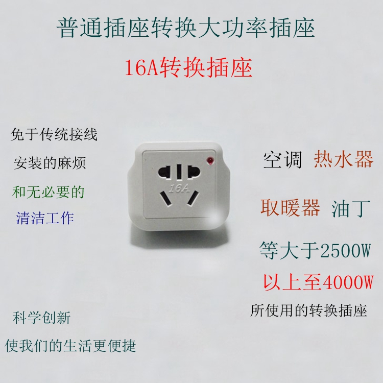 Wireless conversion socket 16A air conditioning water heater socket converter socket 10A to 16A high power socket