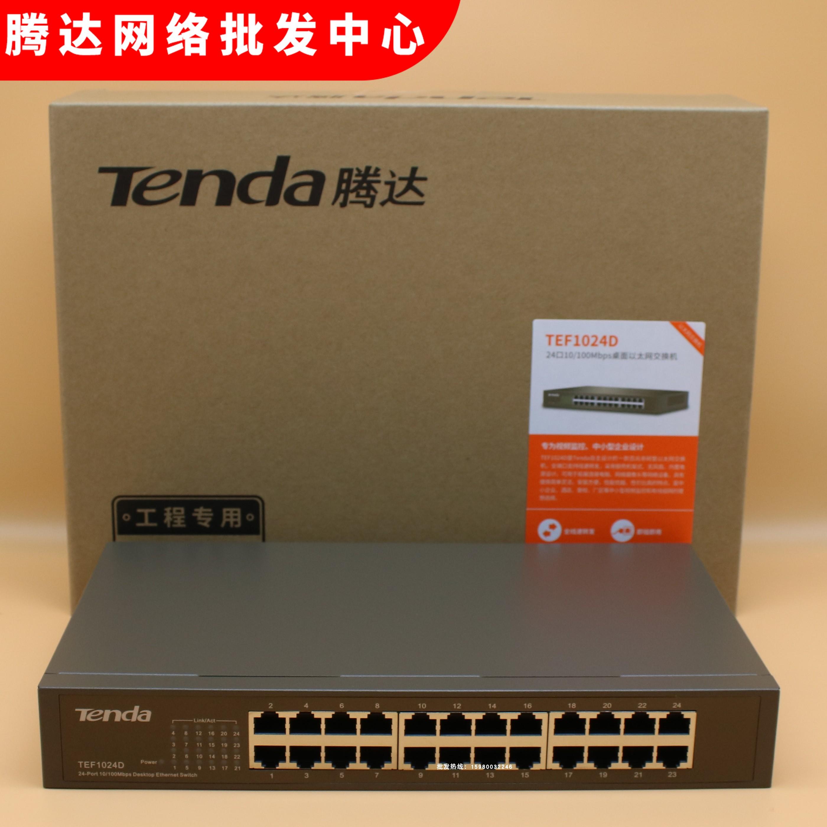 Tengda TEF1024D 100M 24-port network switch enterprise Ethernet can be on the rack monitoring sub-line 1016