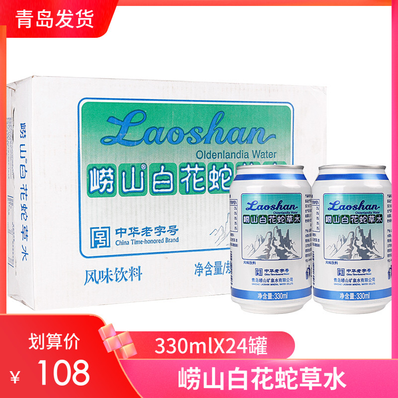 崂山白花蛇草水百花蛇草水易拉罐330ml 24罐难喝饮料崂山圣水正品