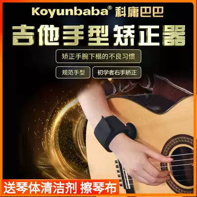 Guitarist type corrector Koyong Baba Folk classical beginner hand guard Hand artifact Musical instrument Universal accessories