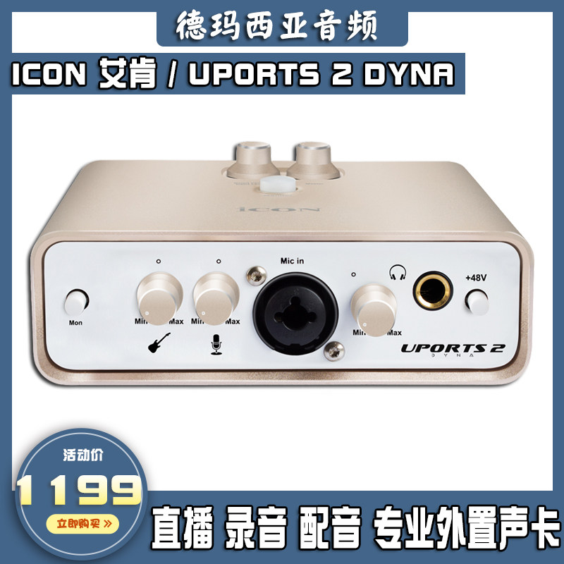 ICON Uports2 DYNA Aiken external USB sound card set of Internet red live mobile phone computer universal