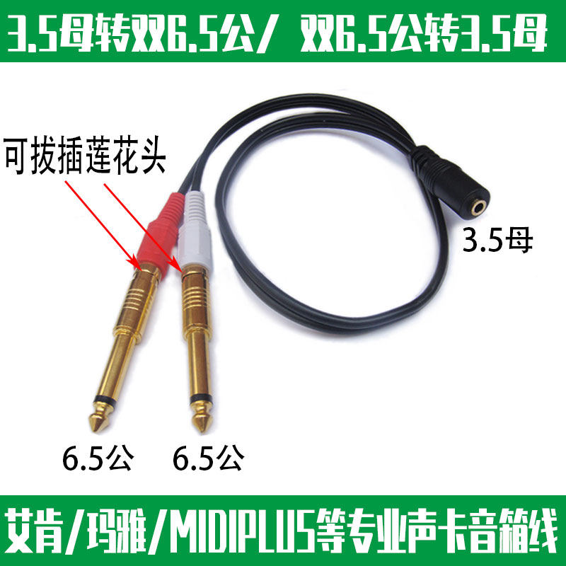 Double 6 5 rotate 3 5 mother audio line 3 5 mother to double 6 5 Aiken MIDIPLUS Maya sound card sound