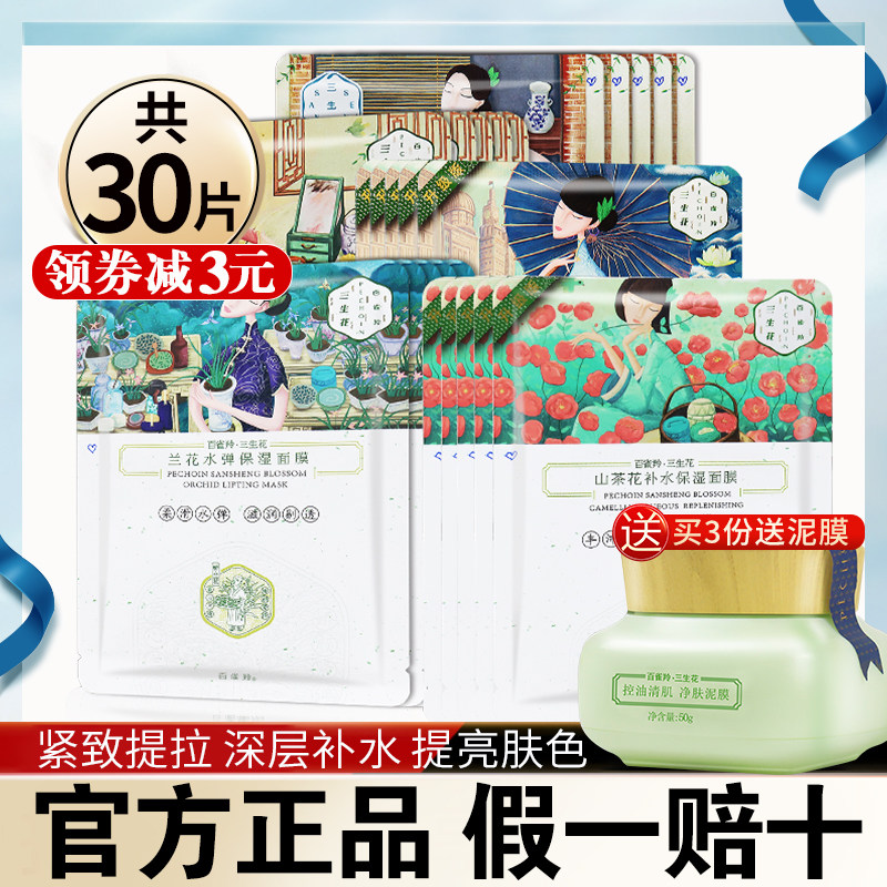 Baiqueling Sansheng flower mask hydrates and moisturizes female small birds, brightens, soothes, tightens and shrinks pores Official website