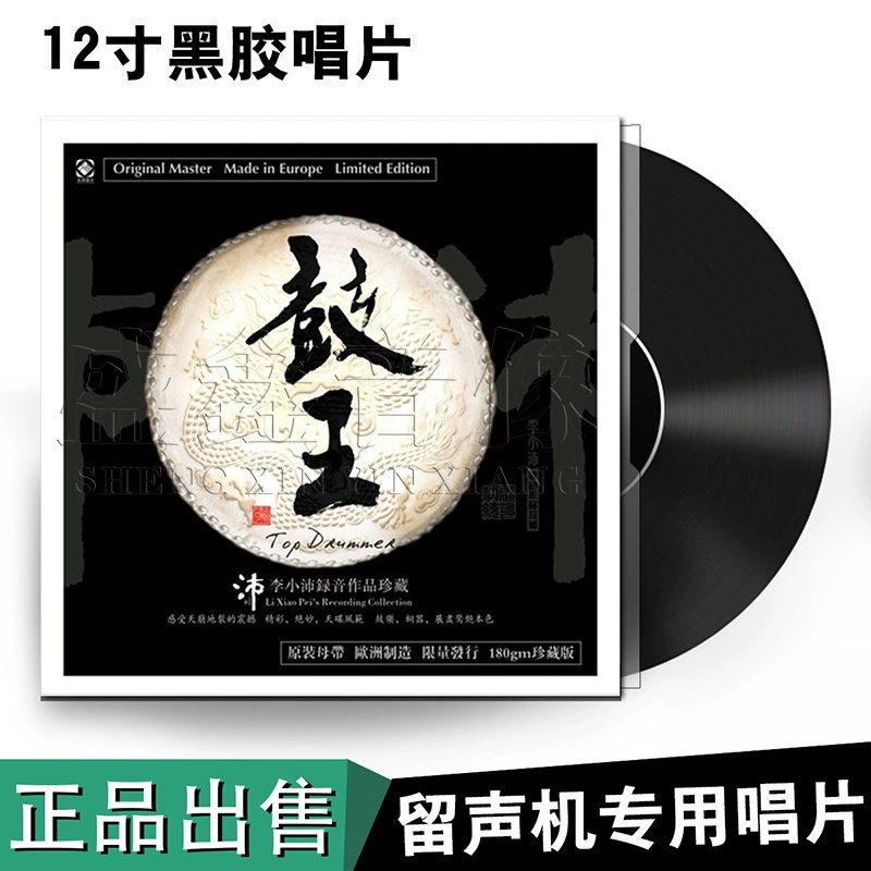 [Longyuan] Bộ sưu tập ghi âm trống King Li Xiaopei LP Vinyl Record 12 inch Disc Gramophone Special - Máy hát