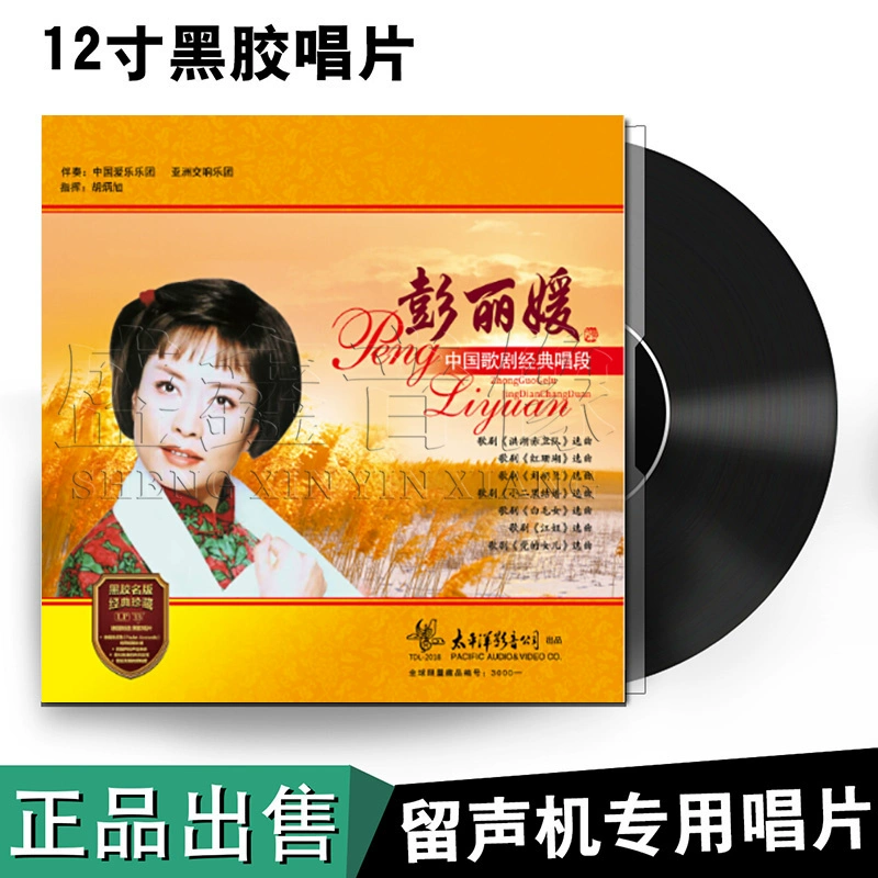 [Thái Bình Dương] Bản thu âm vinyl vinyl aria LP aria LP cổ điển đặc biệt của Peng Liyuan cho máy hát - Máy hát