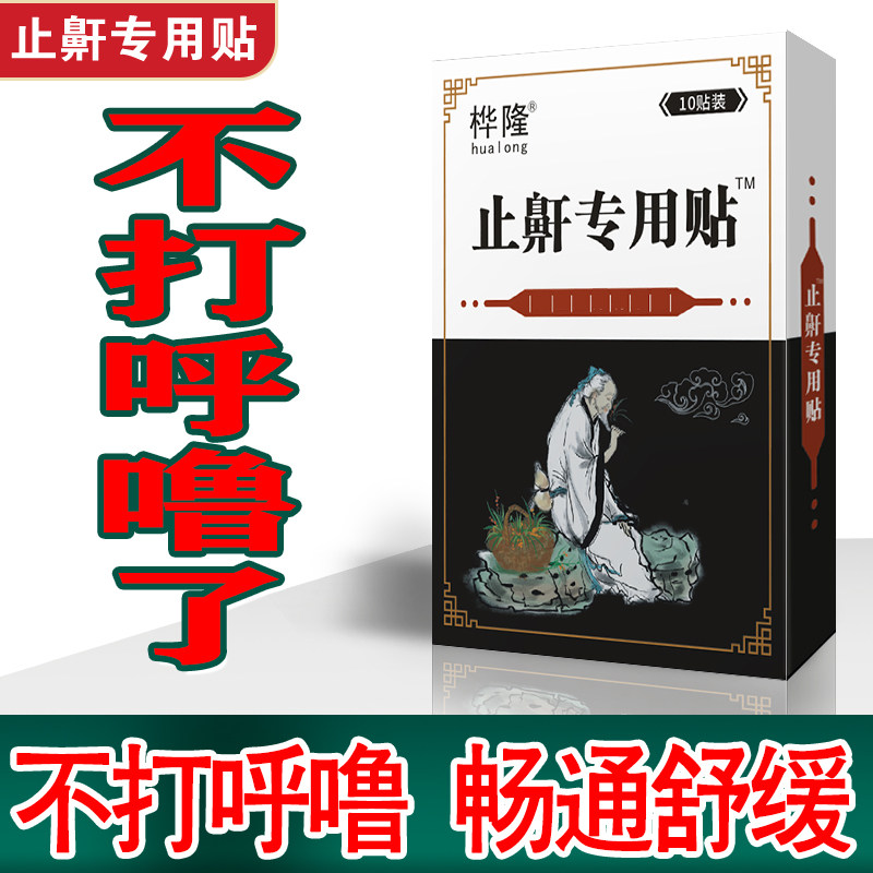 Snoring anti-snoring anti-snoring anti-snoring tea men and women snoring anti-snoring spray anti-snoring sticker