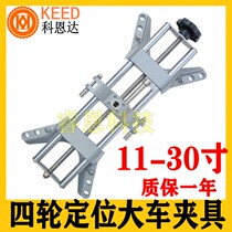Big car four-wheel positioning fixture Truck truck trailer bus positioning fixture 11-30 inches with claw safety rope