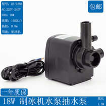 Ice maker water pump RS-168B 18W ice maker submersible pump ice maker accessories Langtuo Le Skyworth
