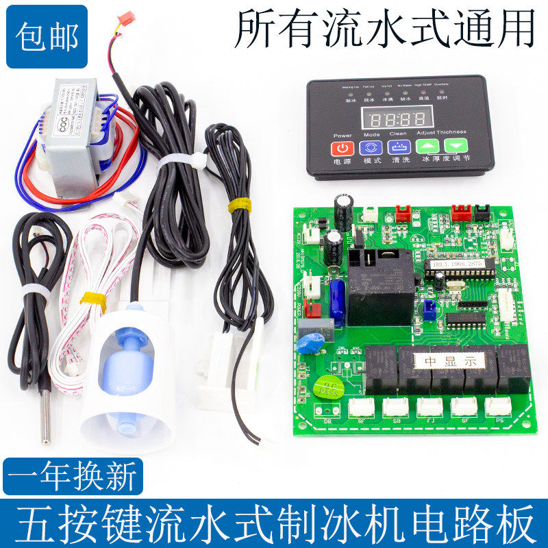 Flow Water Type Ice Maker General Motherboard Midi Board Control Board Control Board Universal Board Numerical Control Circuit Board Accessories