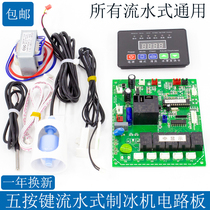 Flow ice maker Universal motherboard display computer board control board universal board CNC circuit board accessories