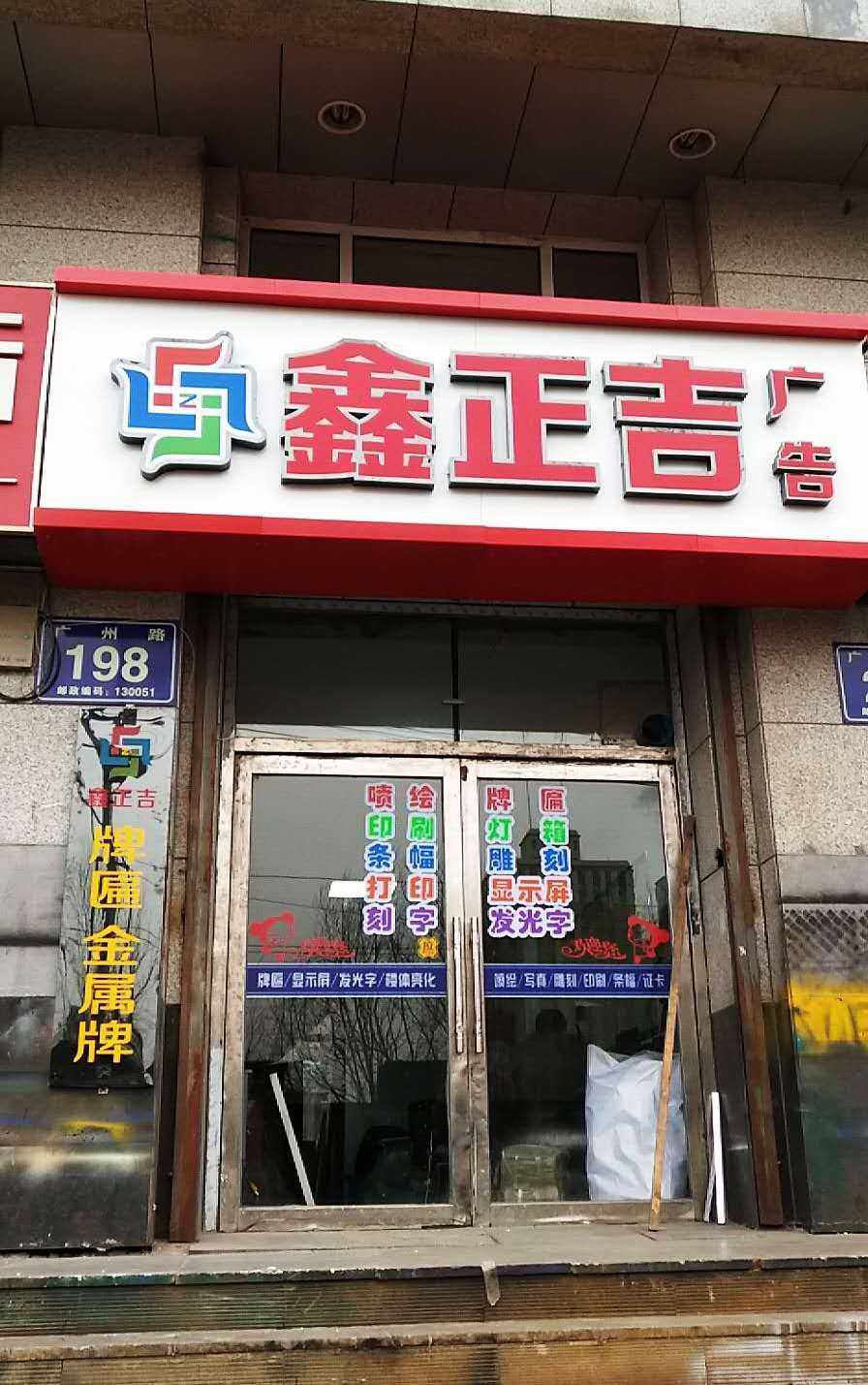 Jilin Changchun < xin Zhengji Advertising Agency > Mentouge plaque design and production installation ~