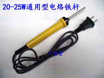 Fitting tool small electric iron electric soldering iron rod handlebar 25W edging strip mounting Ayako accessories