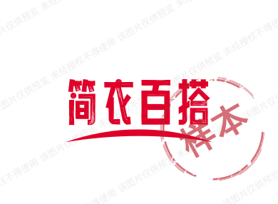 简衣百搭