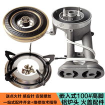 Embedded 100 high foot aluminum stove head natural gas liquefied gas stove accessories stove head fire cover splitter stove head
