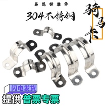 304 stainless steel pipe clamp line card horse card horse card fixed card pipe buckle water pipe card U-shaped card omka horse saddle card