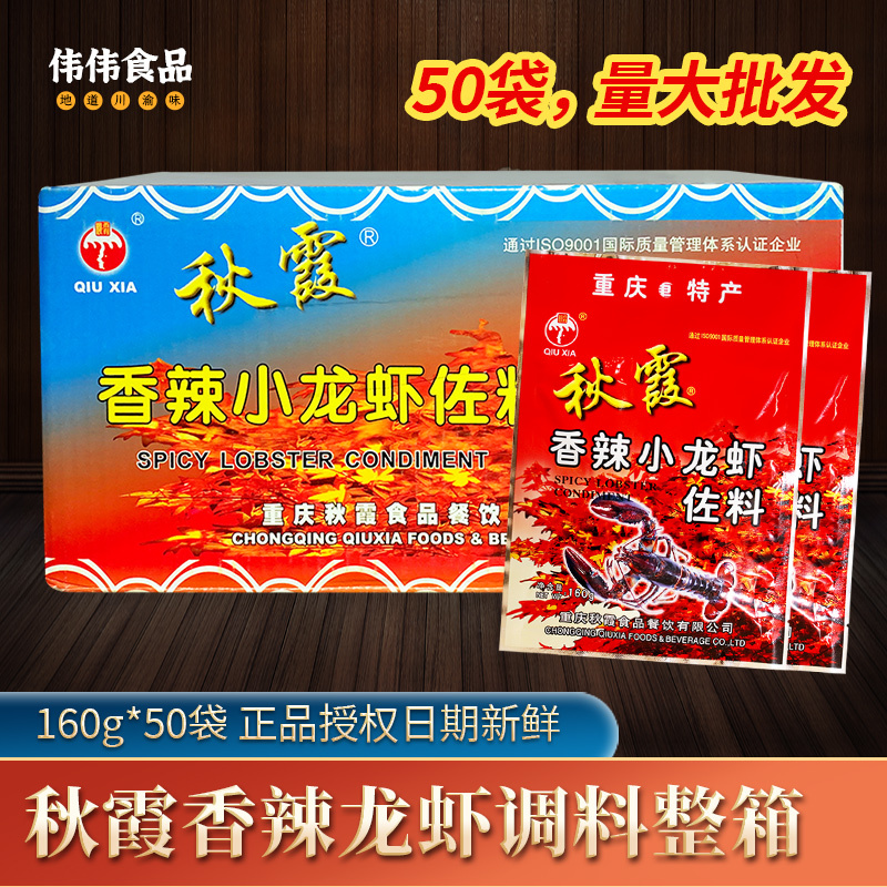 Qiuxia Spicy Crayfish Seasoning 160g*50 Whole Box Commercial Use for Stir-Fried Seafood, Snails, Clams, and Spicy Hot Pot Seasoning