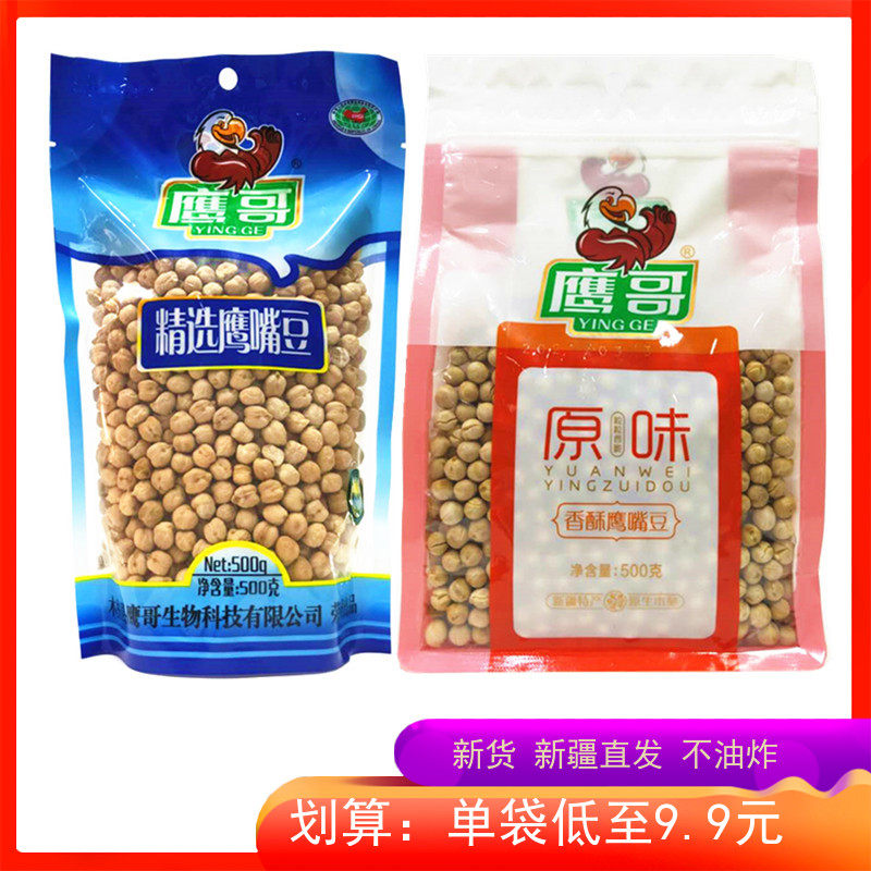 Eagle elder brother original crispy chickpea 500g Xinjiang specialty native wood tree nuts fried with 3 bags of straight hair