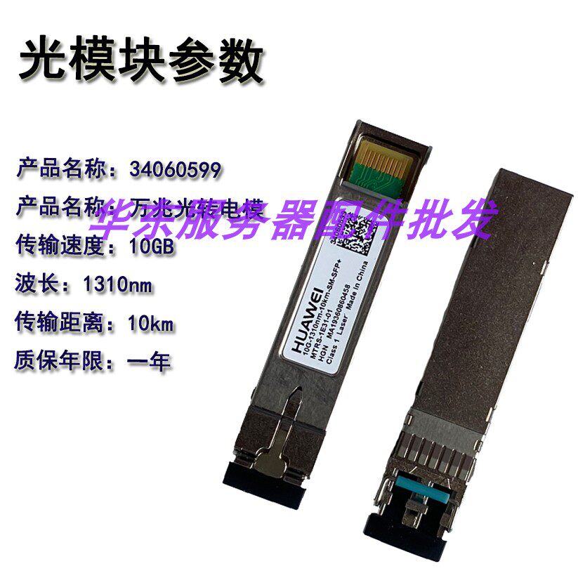 New original Huawei 34060599 OSX010N05 10G-1310nm-10km optical module single-mode SFP