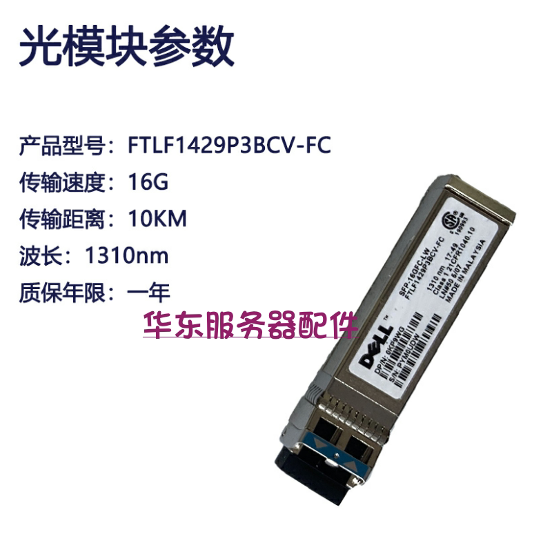 Original new DELL FTLF1429P3BCV-FC SFP-16GFC-LW fiber single mode 0KP9WG