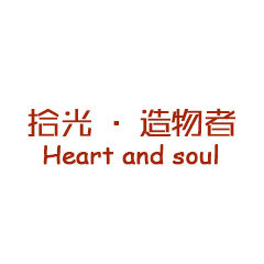 拾 光  造物者