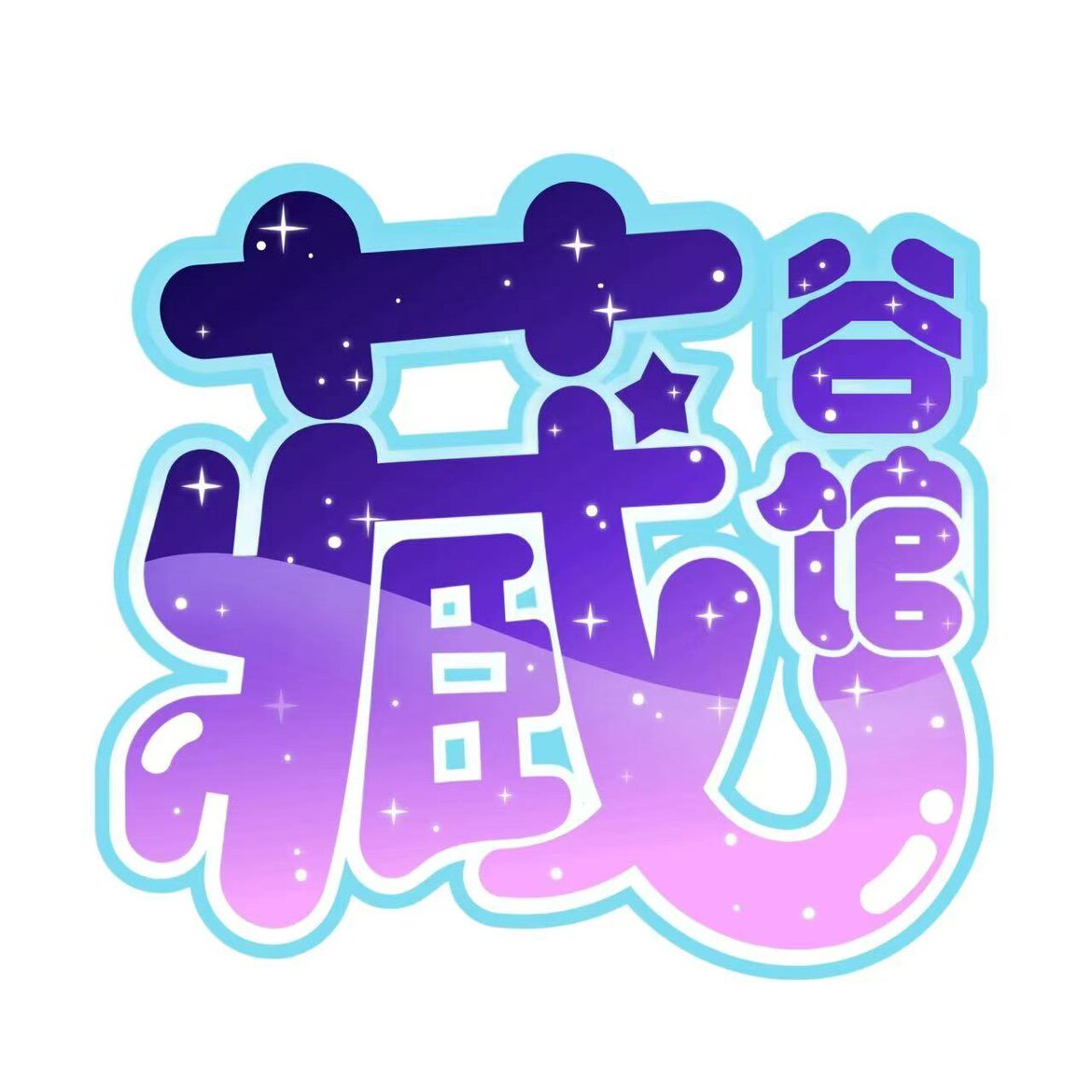 渡心桥上的藏谷馆