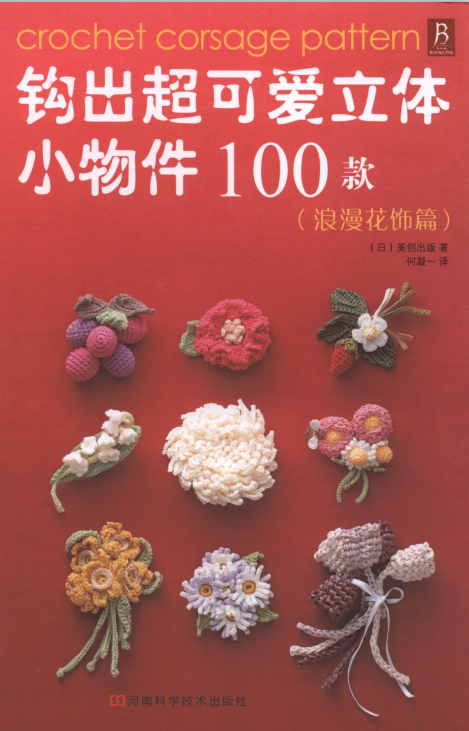 13 Hook out super cute three-dimensional small objects 100 (romantic flower article) Crochet electronic material Japanese