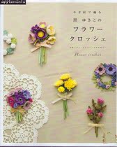 5555 day]Black Yukiko romantic flower crochet home decoration super clear p79 e-book Japanese version
