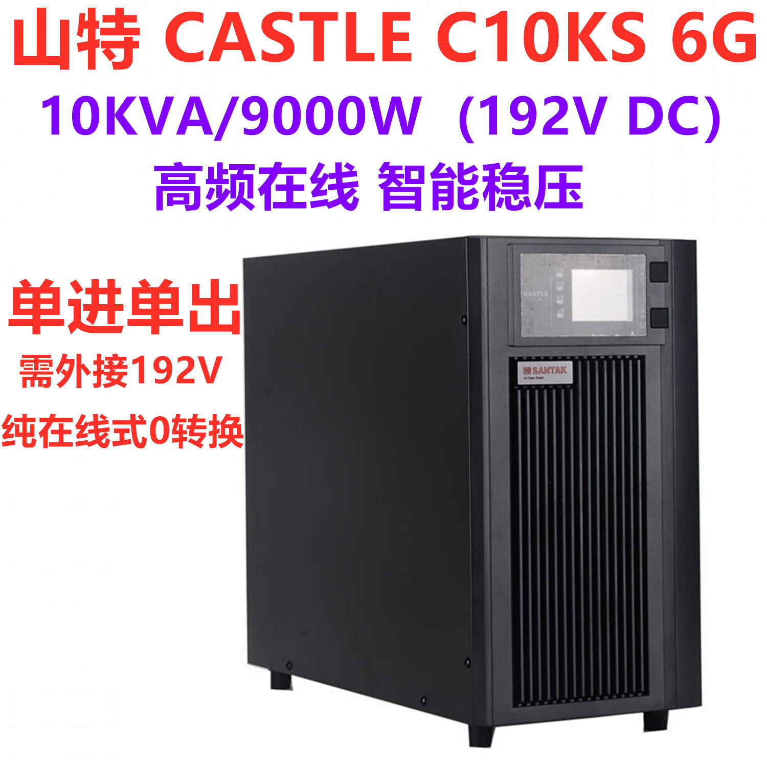 SANTAK Shante Online-type UPS power 10KVA 10KVA 9KW C10KS C10KS (6G) Single-in-single out-of-the-go 192V-Taobao